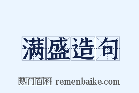 满盛造句是什么意思的图片